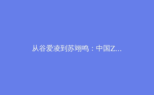 从谷爱凌到苏翊鸣：中国Z世代运动员如何重塑体育产业生态 - 2