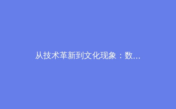 从技术革新到文化现象：数字时代体育传播的深层变革