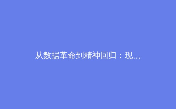 从数据革命到精神回归：现代体育竞技的范式转移与人文思考 - 2