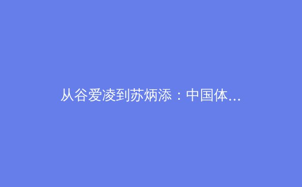 从谷爱凌到苏炳添：中国体育的科技转型与人文觉醒